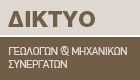 Logo, Geologists Thessaloniki